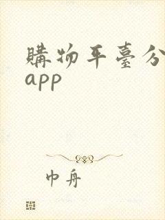 购物平台分期的app
