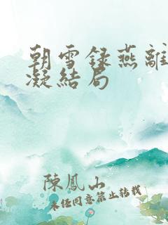 朝雪录燕离和岳凝结局
