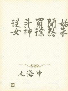 从斗罗开始俘获女神徐然朱竹清小说正版免费