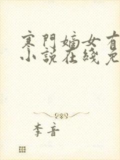 寒门嫡女有空间小说在线免费