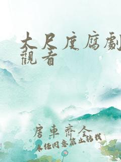 大尺度腐剧在线观看