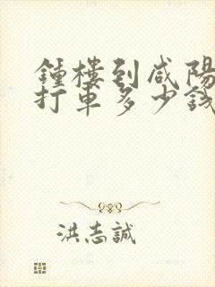 钟楼到咸阳机场打车多少钱