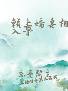 赖上娇妻相爷宠入骨