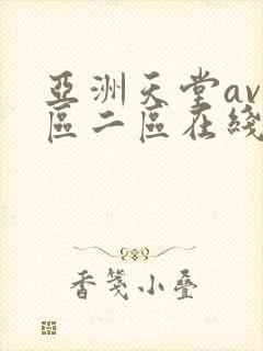 亚洲天堂av一区二区在线