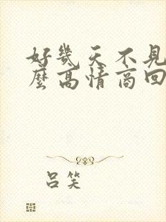 好几天不见了怎么高情商回复