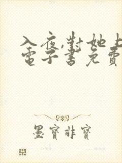 入夜,对她上瘾电子书免费看