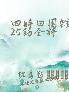 四时田园杂兴其25的全诗