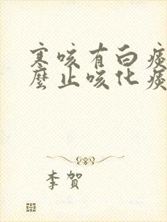 寒咳有白痰吃什么止咳化痰