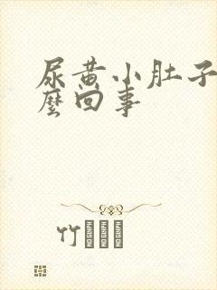 尿黄小肚子疼怎么回事