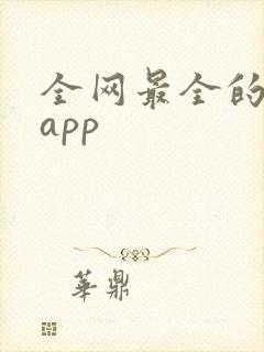 全网最全的短剧app