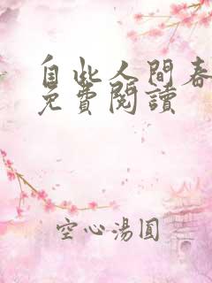 自此人间春满色免费阅读