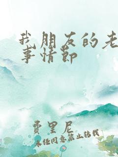 我朋友的老姐故事情节