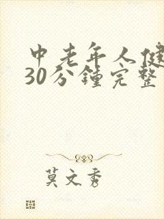 中老年人健身操30分钟完整版