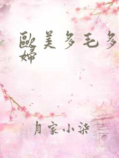 欧美多毛多水少妇