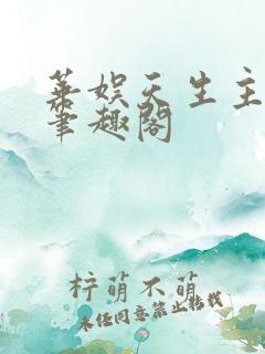 华娱天生主角 笔趣阁