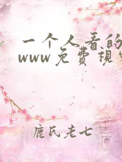 一个人看的高清www免费视频