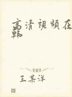 高清视频在线日韩