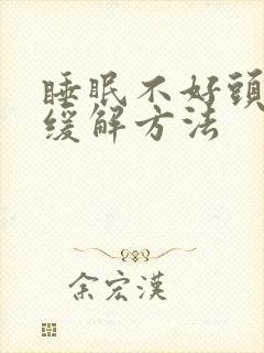 睡眠不好头疼的缓解方法