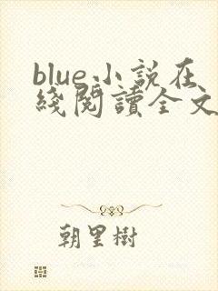 blue小说在线阅读全文