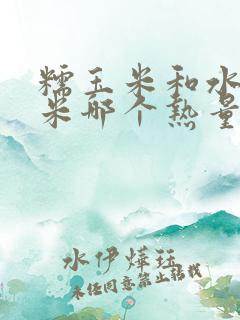 糯玉米和水果玉米哪个热量高
