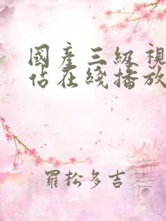 国产三级视频网站在线播放