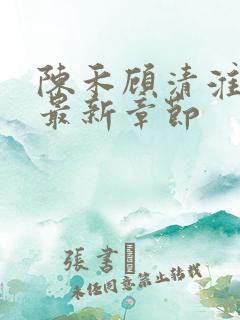 陈禾顾清淮小说最新章节
