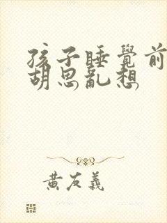 孩子睡觉前总是胡思乱想