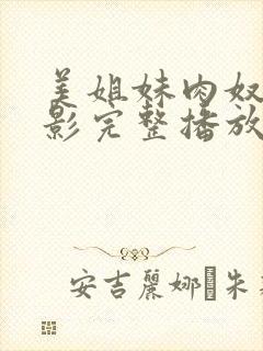 美姐妹肉奴隶电影完整播放在线观看