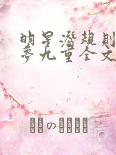 明星潜规则之皇梦九重全文阅读