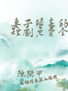 妻子归来的秘密短剧免费全集播放