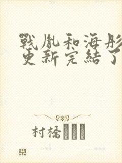 战胤和海彤全文更新完结了
