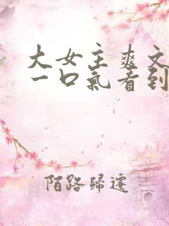 大女主爽文小说一口气看到结局