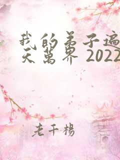 我的弟子遍布诸天万界 2022