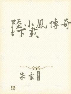 陆小凤传奇txt下载
