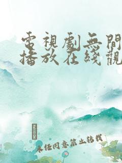 电视剧无间免费播放在线观看高清
