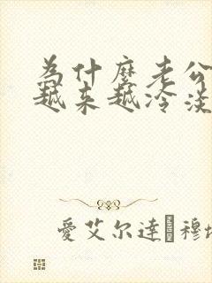 为什么老公对我越来越冷淡