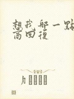想我哪一点高情商回复