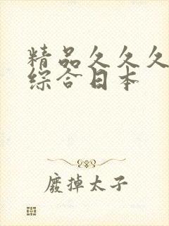 精品久久久久久综合日本