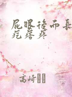 屁眼后面长个硬疙瘩疼