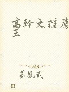 高干文推荐双男主