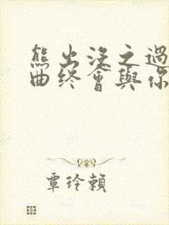 熊出没之过年歌曲终会与你同行