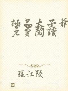 极品太子爷全本免费阅读