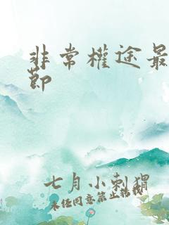 非常权途最新章节
