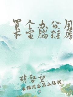 买个办公用笔记本电脑推荐