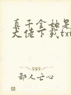 真千金她是全能大佬下载txt