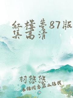 红楼梦87版全集高清