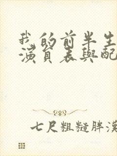我的前半生全部演员表与配角