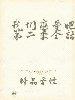 我们恋爱吧漫画第二季全话免费观看