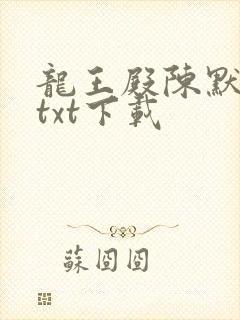 龙王殿陈默全文txt下载