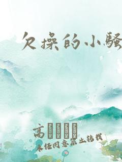 欠操的小骚货h